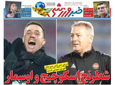 عکس/ تیتر روزنامه‌های ورزشی پنجشنبه ۲۷ آذر ۱۴۰۴ - پارس فوتبال