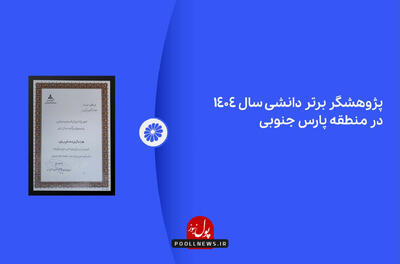 معرفی پژوهشگر برتر دانشی پتروشیمی جم در نمایشگاه ساخت داخل