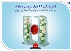 آغاز زندگی ۶۸ هزار عروس و داماد با وام ازدواج بانک صادرات