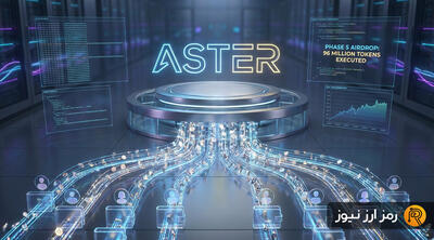 فاز پنجم ایردراپ استر کلید خورد؛ جزئیات توزیع ۹۶ میلیون توکن ASTER میان کاربران