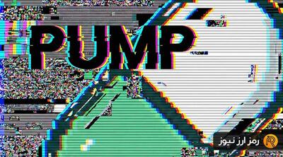 خطر لمس کف تاریخی؛ خریداران PUMP ناامید شده‌اند؟