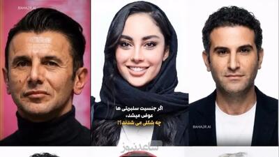 فیلم / تغییر باورنکردنی بازیگران اگر جنسیت‌شان عوض میشد /   بهرام رادان زیباترین زن و ترلان پروانه جذاب ترین مرد می شد ...