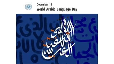 18 دسامبر روز جهانی زبان عربی؛ میراث جاودان تمدن اسلامی و پلی به آینده جهان