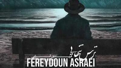  دانلود آهنگ «ترس تنهایی» از فریدون آسرایی+متن/خانه بی تو خانه نیست متروکه است
