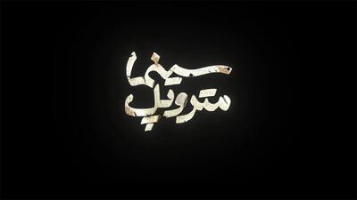  تیزر اکران آنلاین فیلم متروپل + فیلم