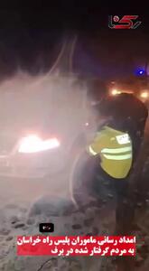 فیلم لحظه امدادرسانی ماموران پلیس راه خراسان به خودروهای گرفتار در برف