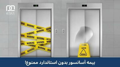  آیا بیمه آسانسور بدون استاندارد مجاز است