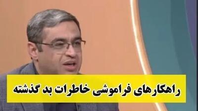  چطور کسی که عاشقش هستیم را فراموش کنیم؟ / سعید عزیزی: مغز ما جوری طراحی شده که شب بخوابیم صبح فراموش میکنیم مر اینکه...