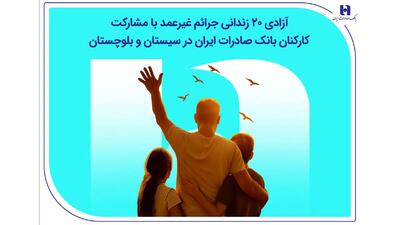  آزادی ۲۰ زندانی جرائم غیرعمد با مشارکت کارکنان بانک صادرات ایران در سیستان و بلوچستان