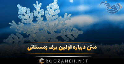  متن درباره اولین برف زمستانی + جملات احساسی و عاشقانه در مورد بارش برف زیبا
