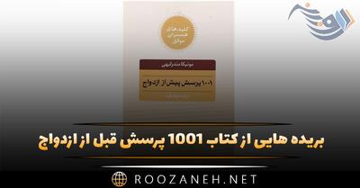  بریده هایی از کتاب ۱۰۰۱ پرسش قبل از ازدواج (قبل از ازدواج بخوانید!)