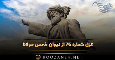  غزل شماره ۷۶ از دیوان شمس مولانا؛ آخر بشنید آن مه آه سحر ما را ...