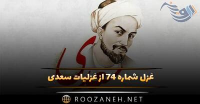 غزل شماره ۷۴ از غزلیات سعدی؛ شراب از دست خوبان سلسبیل‌ست ...
