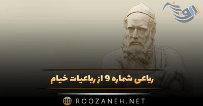  رباعی شماره ۹ از رباعیات خیام؛ اکنون که گل سعادتت پربار است ...
