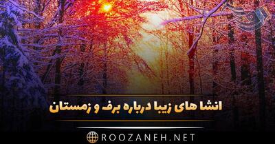  انشا برف با گلچین چند انشا زیبا با موضوع بارش برف زمستانی