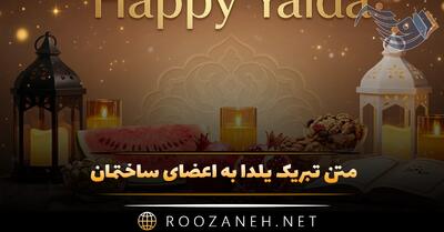 متن تبریک یلدا به اعضای ساختمان؛ جملات رسمی تبریک به همسایه