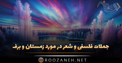  متن ادبی زمستان + جملات فلسفی و شعر در مورد روزهای برفی فصل سرد زمستان