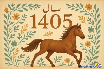  انتشار تقویم سال ۱۴۰۵