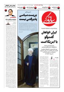 شماره ۲۱۴۱ روزنامه سازندگی پنج‌شنبه ۱۴۰۴/۰۹/۲۷