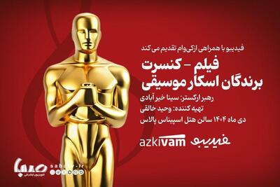 فیلم‌ـکنسرت‌های فیدیبو به «برندگان اسکار موسیقی» رسید | مجموعه رسانه ای صبا