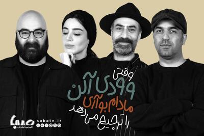 بازیگران «وقتی وودی آلن، مادام بواری را ترجیح می دهد» معرفی شدند | مجموعه رسانه ای صبا