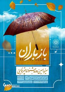 «باز باران» زیر چتر هنر؛ سیزدهمین جشنواره چترنویسی در باغ‌موزه قصر | مجموعه رسانه ای صبا