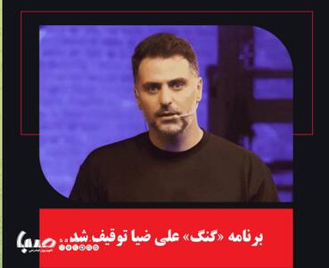 گنگ» علی ضیا توقیف شد | مجموعه رسانه ای صبا