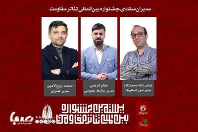 معرفی مدیران ستادی بیستمین جشنواره بین‌المللی تئاتر مقاومت | مجموعه رسانه ای صبا