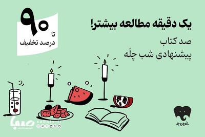 کمپین یلدایی فیدیبو با «صد دانه یاقوت» کلید خورد/ ۱۰۰ کتاب برای شب چله | مجموعه رسانه ای صبا