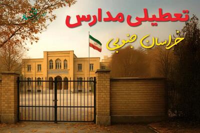 آیا مدارس خراسان جنوبی شنبه ۲۹ آذر ۱۴۰۴ تعطیل است؟ | تعطیلی مدارس بیرجند شنبه