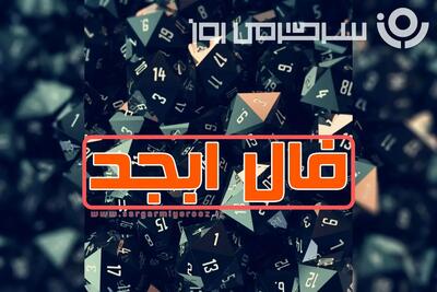 فال ابجد روزانه جمعه ۲۸ آذر ماه