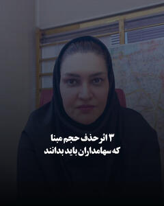 ۳ اثر حذف حجم مبنا که سهامداران باید بدانند