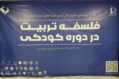 بررسی «فلسفه تربیت در کودکی» در سیزدهمین همایش ملی انجمن فلسفه و تعلیم و تربیت ایران در مشهد+ فیلم