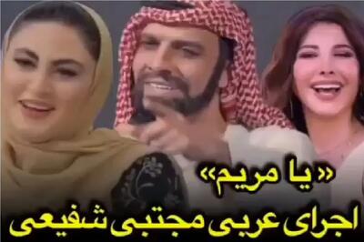  آواز شاد؛ شیخ عرب برا مریم مومن به سبک یا طب طب نانسی عجرم یا مریم میخونه