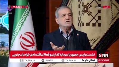  پزشکیان: این نگاه ماست که آینده‌مان را می‌سازد