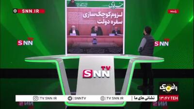  لزوم کوچک سازی سفره دولت