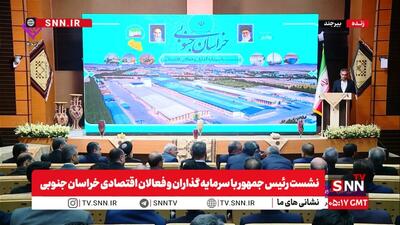 افتتاح چند پروژه اقتصادی در خراسان جنوبی با دستور رئیس‌جمهور + فیلم