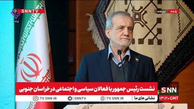 پزشکیان: عدالتی را که وعده داده بودیم پیگیری میکنیم و برای تغییر نباید عجله کرد /  برای حل معضل آب ۸۰ استاد تمام بیش از شش ماه است مشغول کار هستند + فیلم