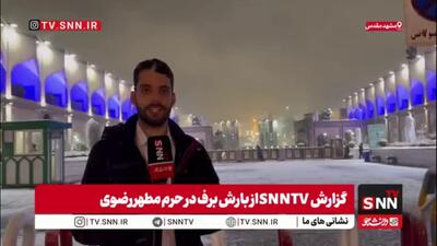  گزارش SNNTV از حال و هوای متفاوت زائران حرم امام رضا علیه‌السلام زیر بارش برف