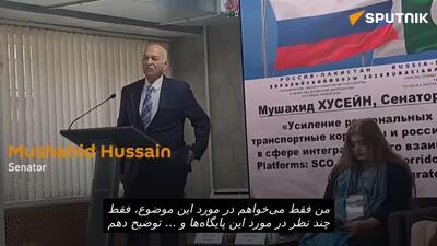  سناتور پاکستانی: تصمیم پاکستان در سال 2012 در مورد تعطیلی پایگاه آمریکایی هنوز هم راهنمای سیاست است