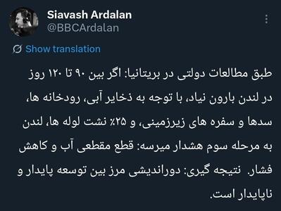  توییت خبرنگار BBC فارسی از احتمال بحران آب در انگلیس