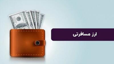  اعلام نرخ جدید دلار مسافرتی + جزئیات