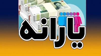 یارانه نقدی این خانواده‌ها حتما قطع می‌شود + جدول و جزئیات