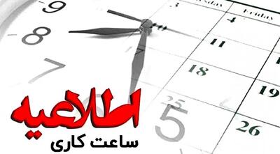 ساعت کاری بانک‌ها در زمستان اعلام شد