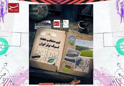 تیم منتخب هفته چهاردهم لیگ برتر فوتبال   عکس - تسنیم