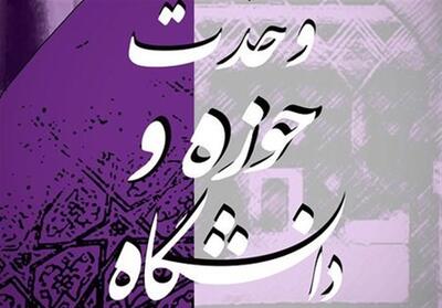 وحدت حوزه و دانشگاه؛ کلید حرکت جامعه اسلامی به سمت تمدن - تسنیم