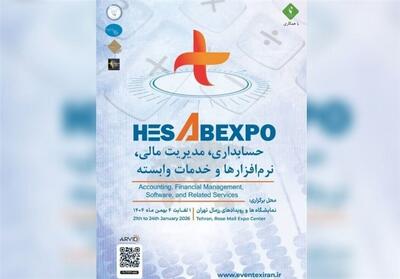 برگزاری اولین نمایشگاه تخصصی حسابداری و مدیریت مالی کشور در بهمن 1404 - تسنیم