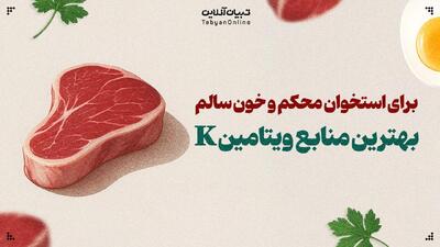  برای استخوان محکم و خون سالم بهترین منابع ویتامین K را بشناسید