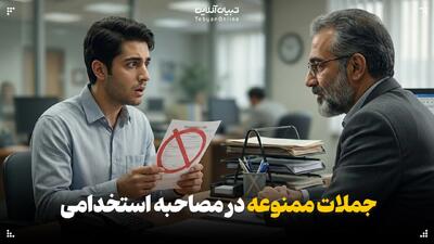 جملات ممنوعه در مصاحبه استخدامی را بشناسید