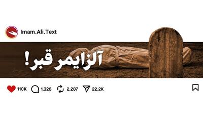 آلزایمر قبر!